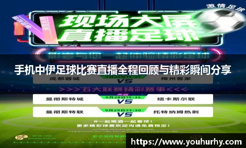 手机中伊足球比赛直播全程回顾与精彩瞬间分享