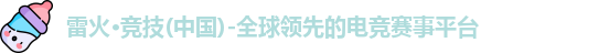 雷火电竞
